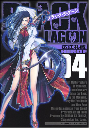 ブラック・ラグーン