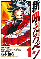 新吼えろペン
