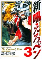 新吼えろペン