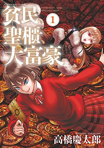 貧民、聖櫃、大富豪