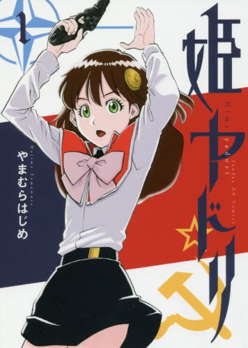 姫ヤドリ