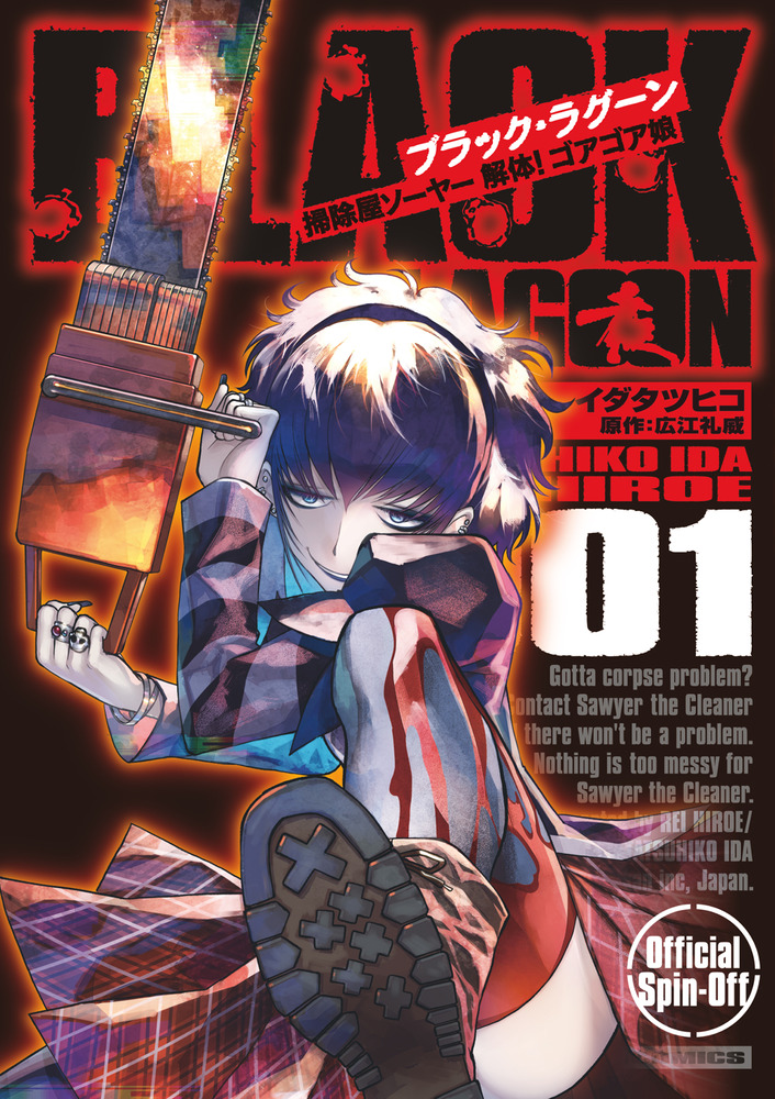 BLACK LAGOON 掃除屋ソーヤー 解体！ゴアゴア娘