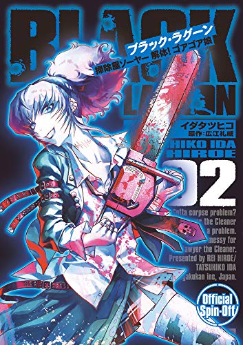BLACK LAGOON 掃除屋ソーヤー 解体！ゴアゴア娘