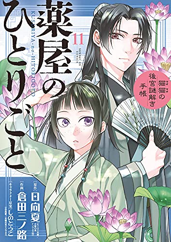 薬屋のひとりごと~猫猫の後宮謎解き手帳~