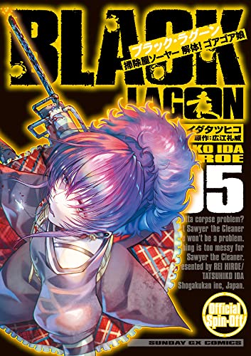 BLACK LAGOON 掃除屋ソーヤー 解体！ゴアゴア娘