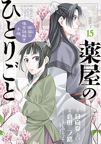 薬屋のひとりごと~猫猫の後宮謎解き手帳~