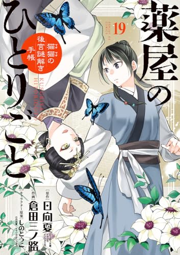 薬屋のひとりごと~猫猫の後宮謎解き手帳~