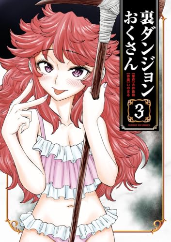 裏ダンジョンおくさん