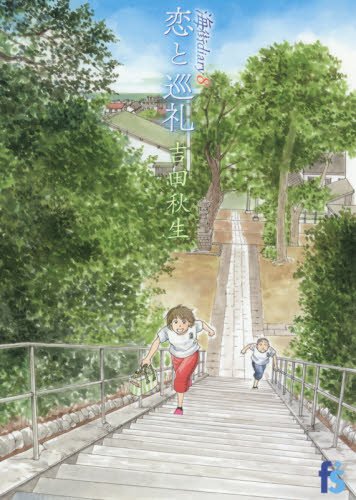 海街diary 8の表紙画像
