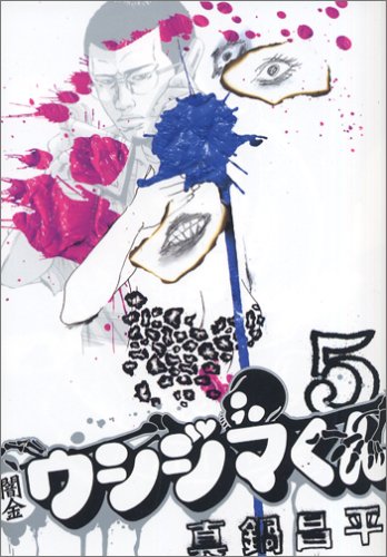 闇金ウシジマくん