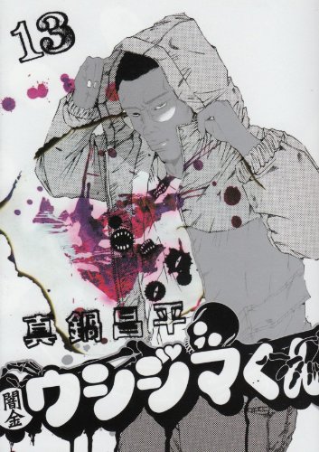 闇金ウシジマくん