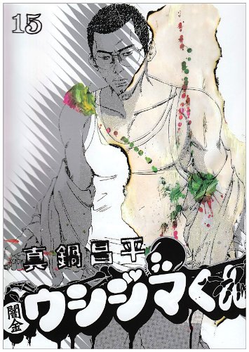 闇金ウシジマくん