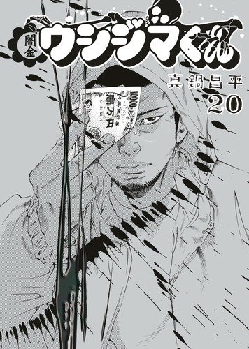 闇金ウシジマくん