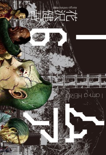 アイアムアヒーロー