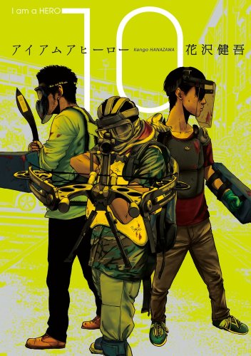 アイアムアヒーロー