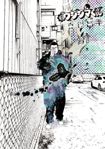 闇金ウシジマくん