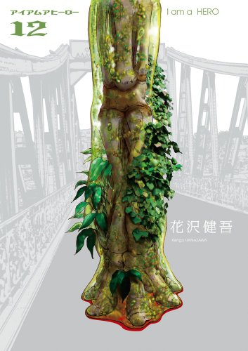 アイアムアヒーロー