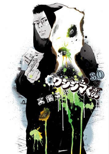 闇金ウシジマくん