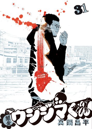 闇金ウシジマくん