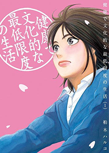 健康で文化的な最低限度の生活 1の表紙画像