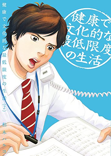 健康で文化的な最低限度の生活 2の表紙画像