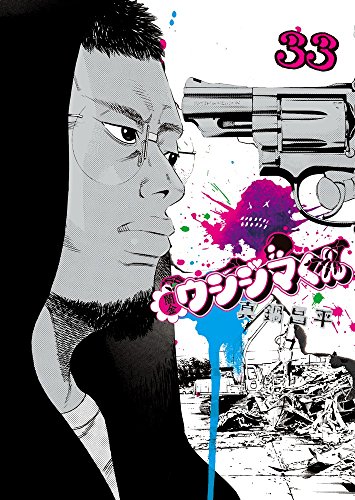 闇金ウシジマくん