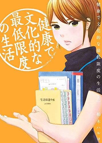 健康で文化的な最低限度の生活 3の表紙画像