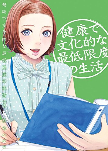 健康で文化的な最低限度の生活 4の表紙画像