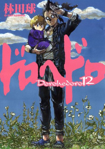 ドロヘドロ