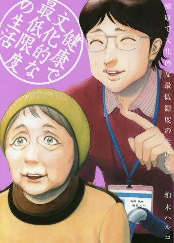 健康で文化的な最低限度の生活 5の表紙画像
