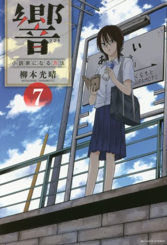 響~小説家になる方法~