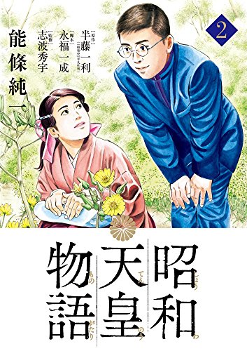 昭和天皇物語