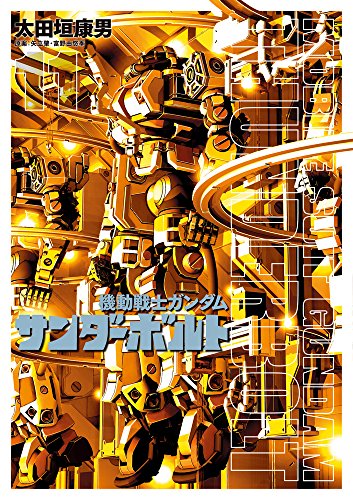 機動戦士ガンダム サンダーボルト