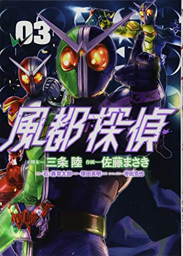 風都探偵 3の表紙画像