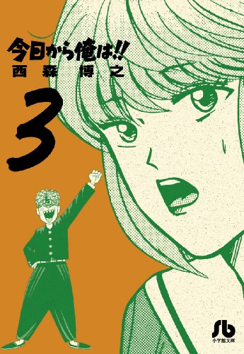 今日から俺は!!