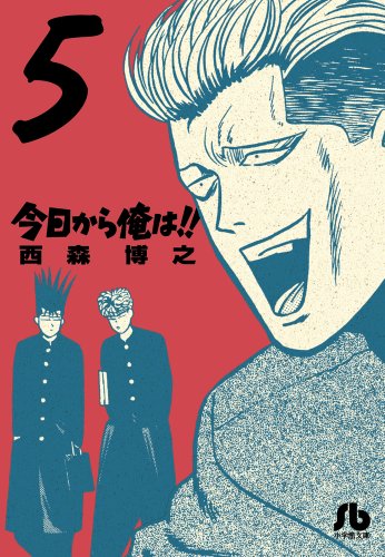 今日から俺は!!