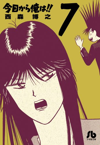 今日から俺は!!