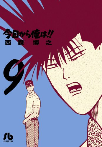 今日から俺は!!