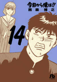 今日から俺は!! 14の表紙画像