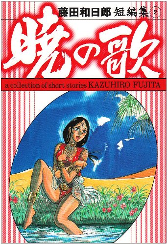 藤田和日郎短編傑作集