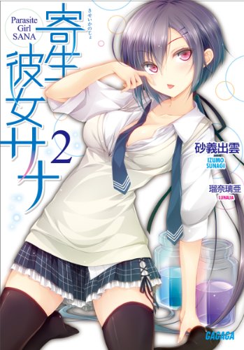 寄生彼女サナ 2