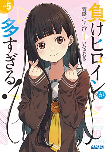 負けヒロインが多すぎる!