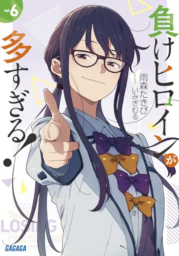 負けヒロインが多すぎる!