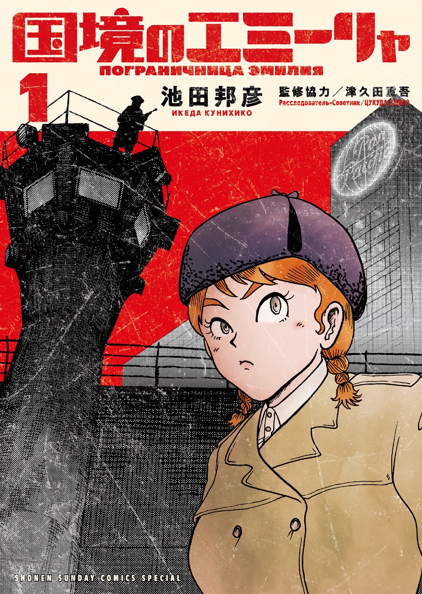 国境のエミーリャ