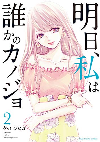 明日、私は誰かのカノジョ