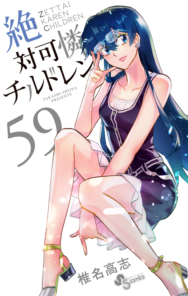 絶対可憐チルドレン