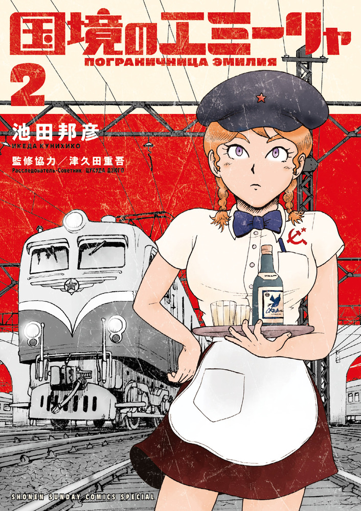 国境のエミーリャ