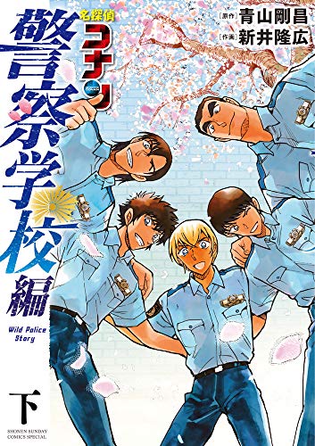 名探偵コナン 警察学校編 Wild Police Story