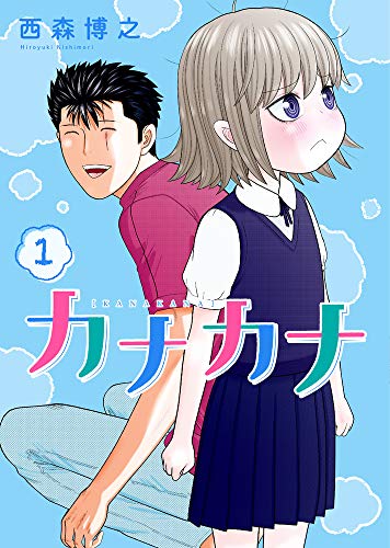 カナカナ