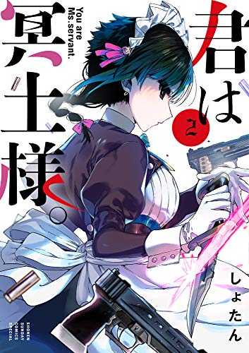 君は冥土様。